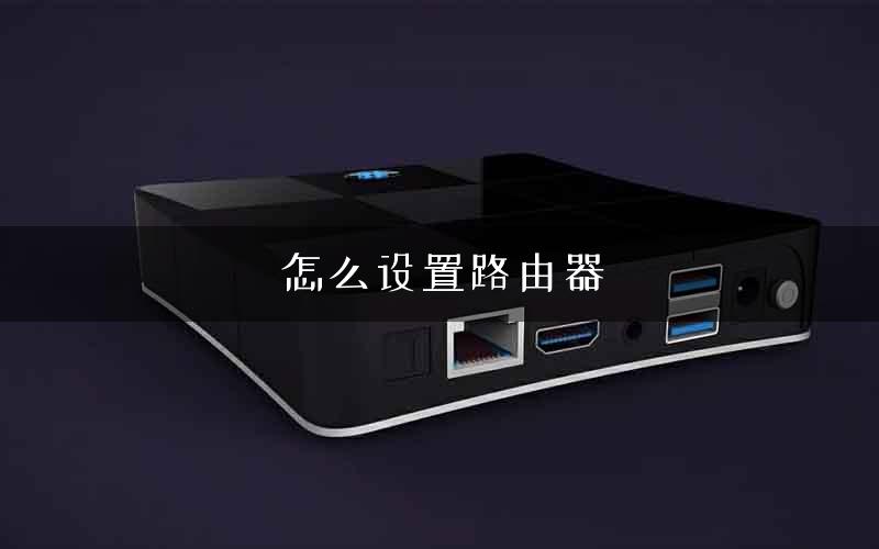 怎么设置路由器