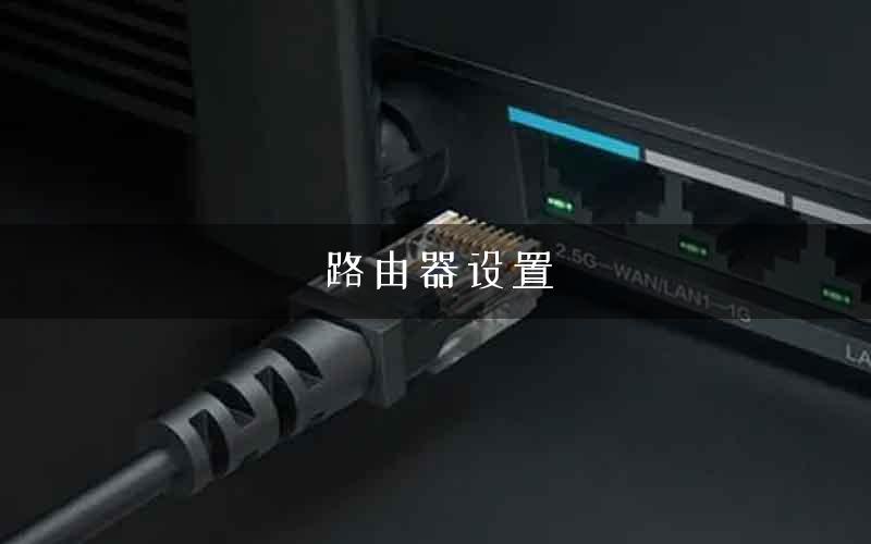路由器设置