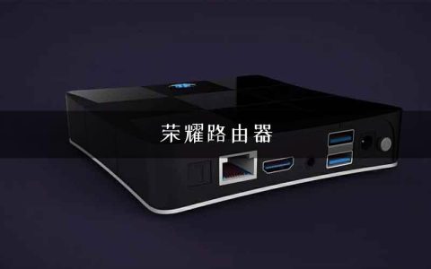 荣耀路由器