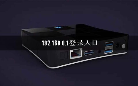 192.168.0.1登录入口