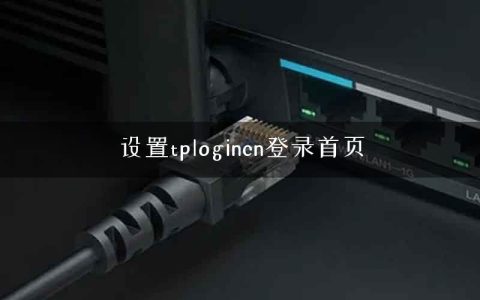 设置tplogincn登录首页