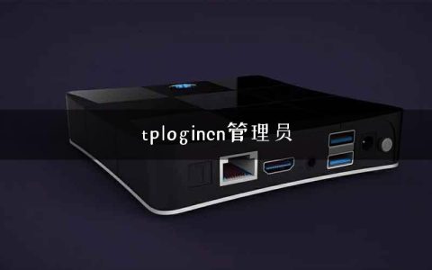 tplogincn管理员