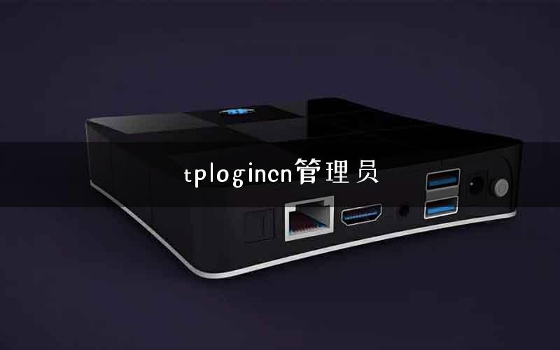 tplogincn管理员 tplogincn管理员