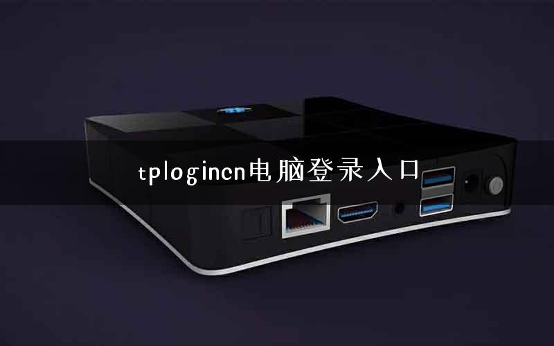 tplogincn电脑登录入口
