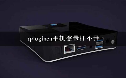tplogincn手机登录打不开
