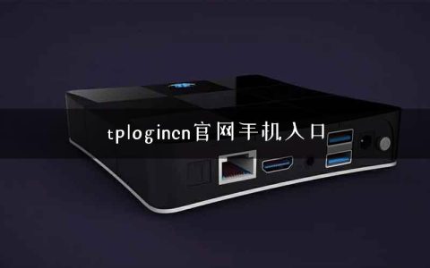tplogincn官网手机入口