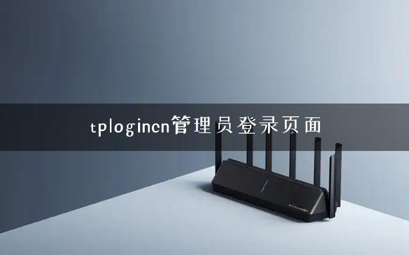 tplogincn管理员登录页面