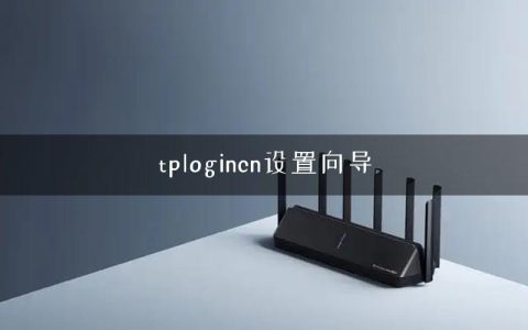 tplogincn设置向导