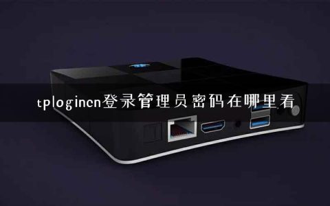 tplogincn登录管理员密码在哪里看