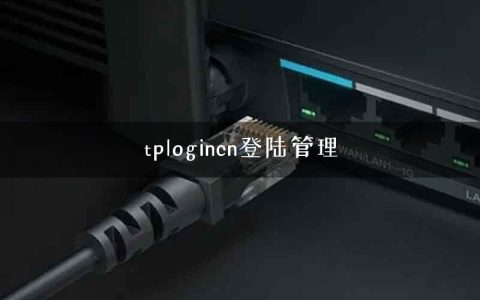 tplogincn登陆管理