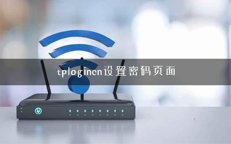 tplogincn设置密码页面 tplogincn设置密码页面