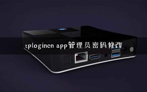 tplogincn app管理员密码修改