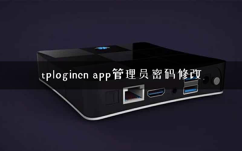 tplogincn app管理员密码修改