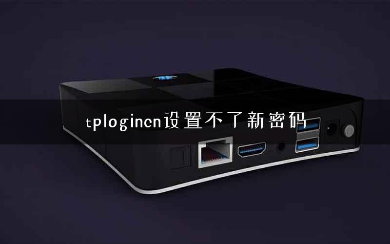 tplogincn设置不了新密码