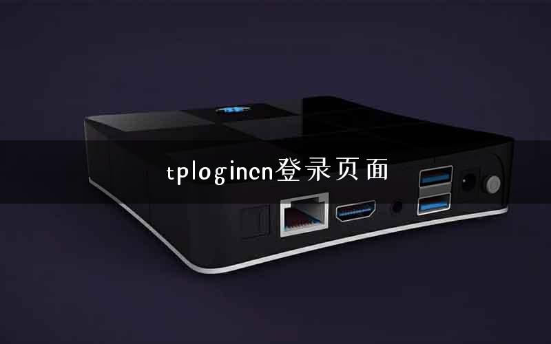 tplogincn登录页面