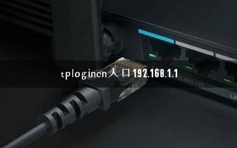tplogincn入口192.168.1.1