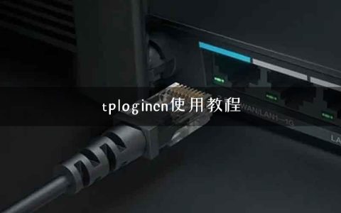 tplogincn使用教程