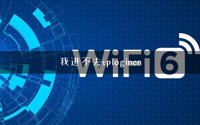 我进不去tplogincn