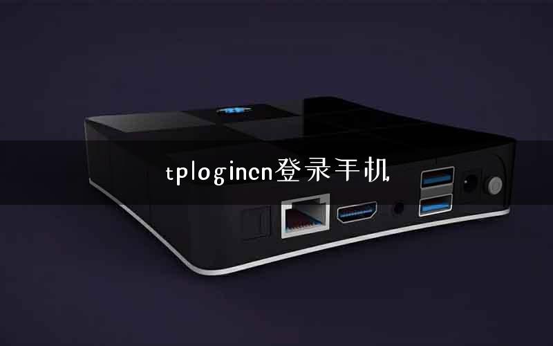tplogincn登录手机