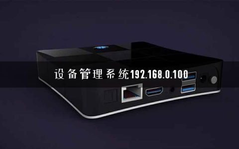 设备管理系统192.168.0.100