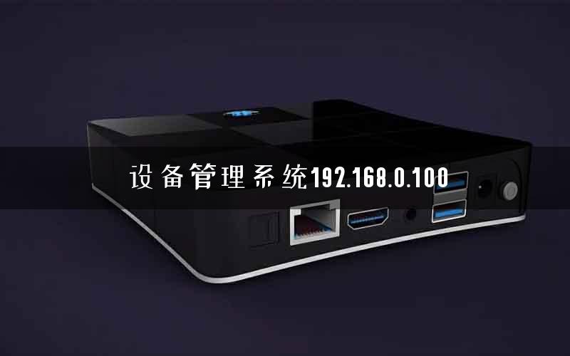 设备管理系统192.168.0.100 设备管理系统192.168.0.100