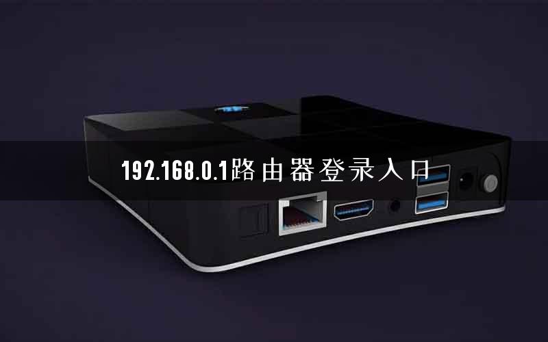 192.168.0.1路由器登录入口