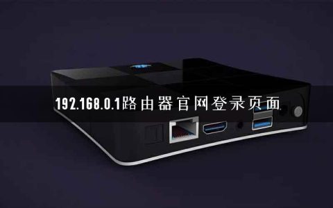 192.168.0.1路由器官网登录页面