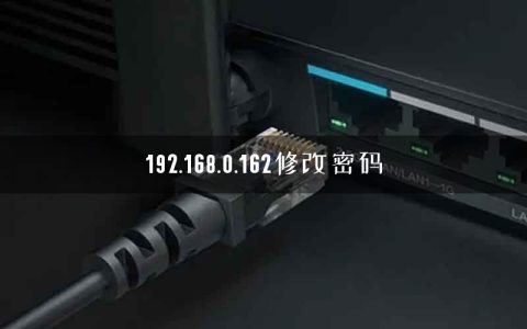 192.168.0.162修改密码