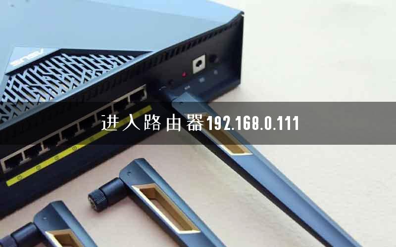 进入路由器192.168.0.111