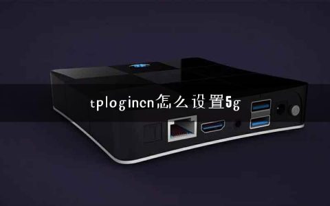 tplogincn怎么设置5g