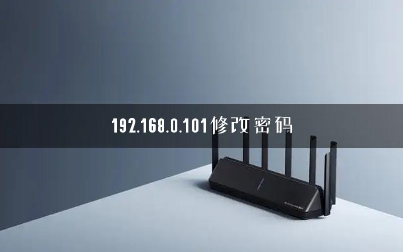 192.168.0.101修改密码