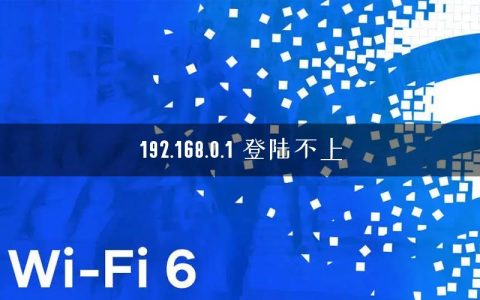 192.168.0.1 登陆不上