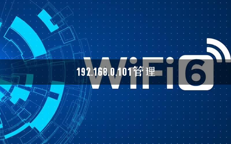 192.168.0.101管理 192.168.0.101管理