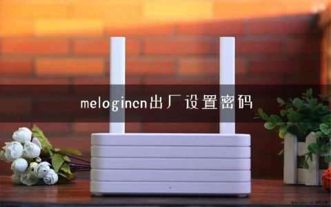 melogincn出厂设置密码