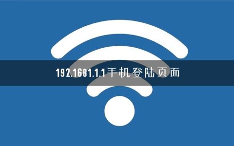 192.1681.1.1手机登陆页面