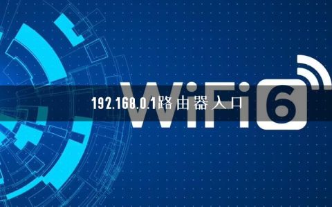192.168.0.1路由器入口