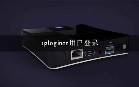 tplogincn用户登录