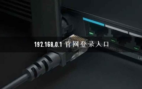 192.168.0.1 官网登录入口