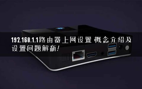 192.168.1.1路由器上网设置 概念介绍及设置问题解析!