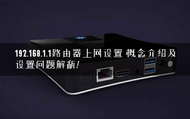 192.168.1.1路由器上网设置 概念介绍及设置问题解析!