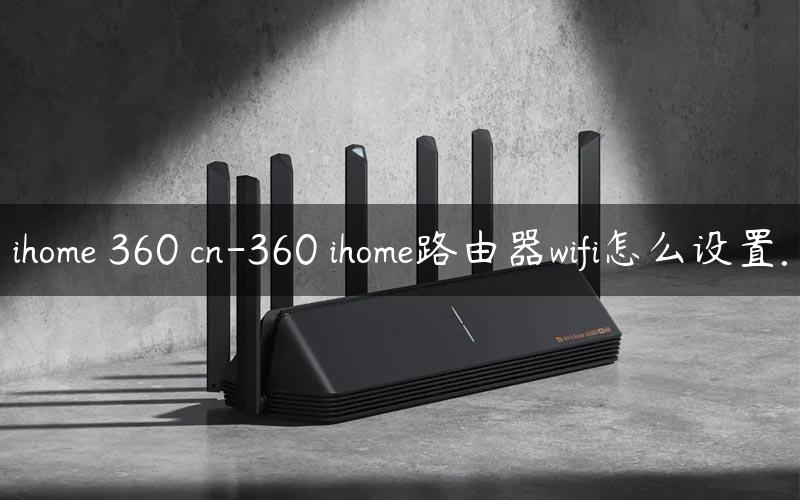 ihome 360 cn-360 ihome路由器wifi怎么设置.