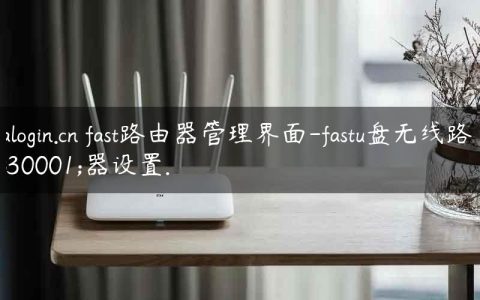 falogin.cn fast路由器管理界面-fastu盘无线路由器设置.