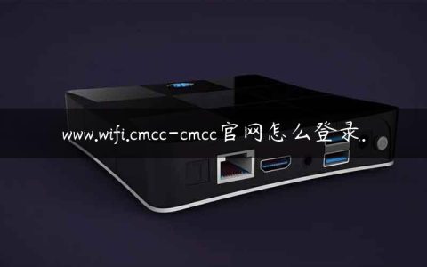 www.wifi.cmcc-cmcc官网怎么登录.