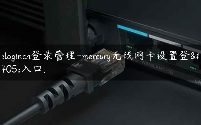 melogincn登录管理-mercury无线网卡设置登录入口.