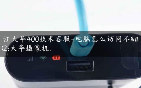 浙江大华400技术客服-电脑怎么访问不了大华摄像机.