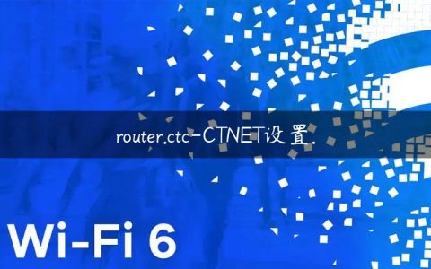 router.ctc-CTNET设置.