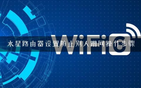 水星路由器设置防止别人蹭网操作步骤