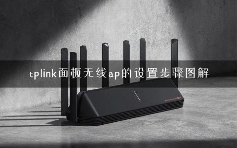 tplink面板无线ap的设置步骤图解