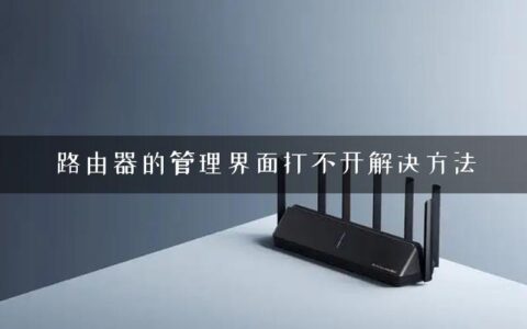 路由器的管理界面打不开解决方法
