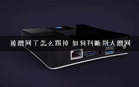 被蹭网了怎么踢掉 如何判断别人蹭网